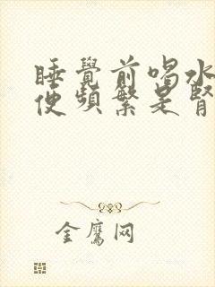 睡觉前喝水多小便频繁是肾不好吗