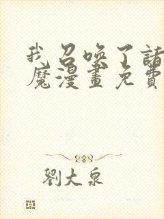 我召唤了诸天神魔漫画免费