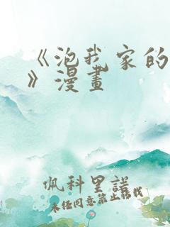 《泡我家的辣妹》漫画