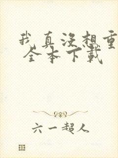 我真没想重生啊 全本下载