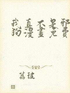 我真不是邪神走狗漫画免费下拉式在线