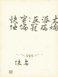 快穿:反派大佬他偏宠病娇黑月光