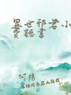 异世邪君小说免费听书