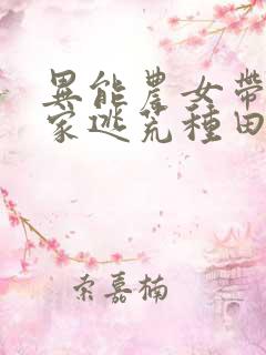 异能农女带着全家逃荒种田未删减