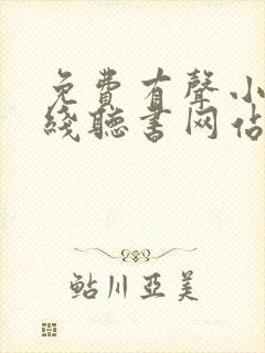 免费有声小说在线听书网站