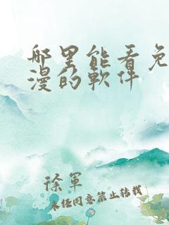 哪里能看免费动漫的软件