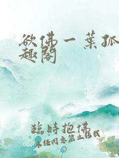 欲佛一叶孤舟笔趣阁