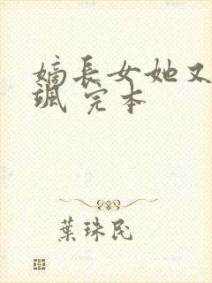 嫡长女她又美又飒 完本