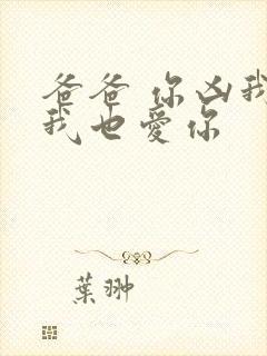 爸爸 你凶我 我也爱你