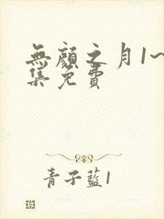 无颜之月1~5集免费