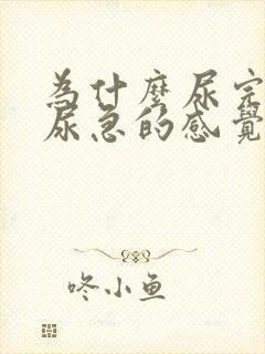 为什么尿完还有尿急的感觉