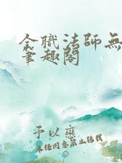 全职法师无弹窗笔趣阁