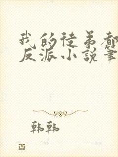 我的徒弟都是大反派小说笔趣阁