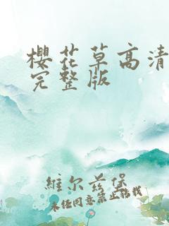 樱花草高清免费完整版