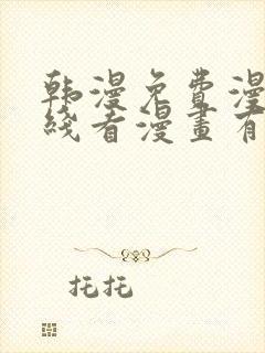 韩漫免费漫画在线看漫画有哪些