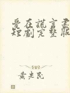 爱在谎言尽头时短剧完整版