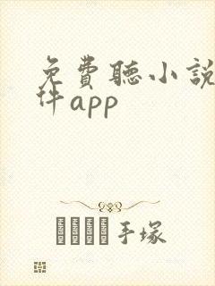 免费听小说的软件app