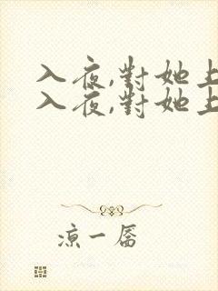 入夜,对她上瘾入夜,对她上瘾