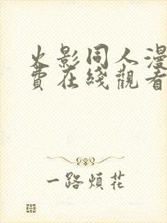 火影同人漫画免费在线观看网站