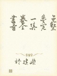 书卷一梦免费观看全集完整版在线观看