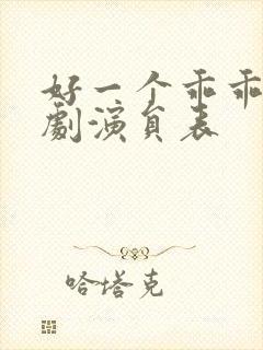 好一个乖乖女短剧演员表