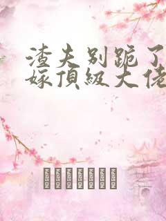 渣夫别跪了夫人嫁顶级大佬显怀了128