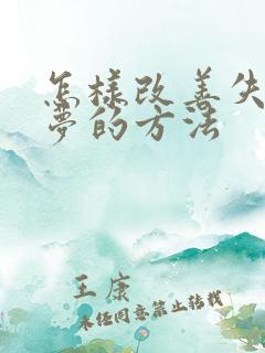 怎样改善失眠多梦的方法