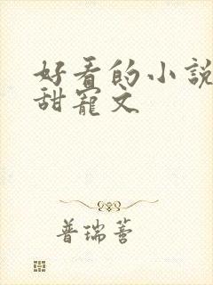 好看的小说灵异甜宠文