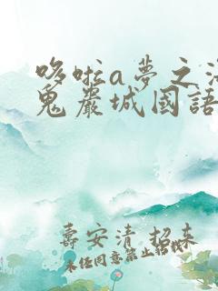 哆啦a梦之海底鬼岩城国语