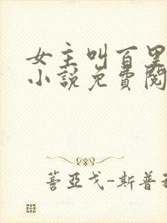 女主叫百里伏的小说免费阅读