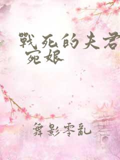 战死的夫君回来 宛娘