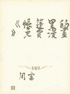 《帐篷里的秘密》免费漫画完整版