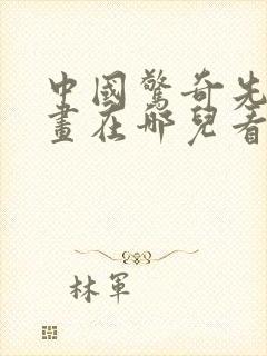 中国惊奇先生漫画在哪儿看免费的