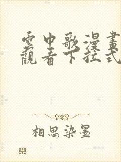 云中歌漫画免费观看下拉式漫画网