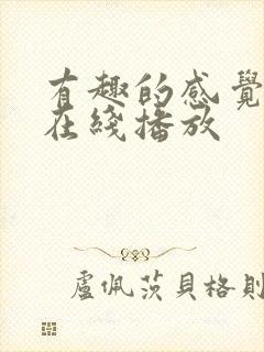 有趣的感觉动漫在线播放