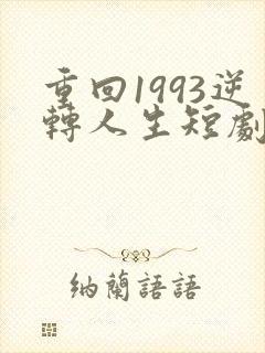 重回1993逆转人生短剧免费观看