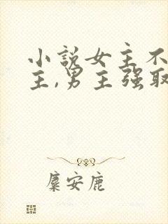 小说女主不爱男主,男主强取豪夺