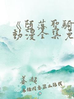 《堕落圣骑士》动漫全集免费观看