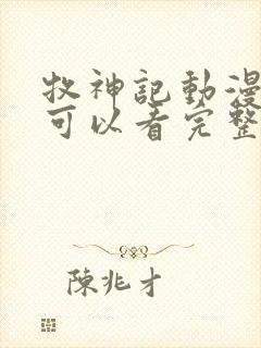 牧神记动漫哪里可以看完整版