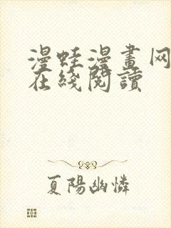 漫蛙漫画网页版在线阅读