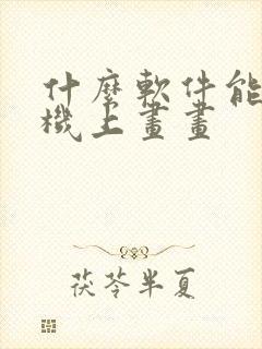 什么软件能在手机上画画