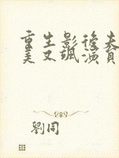 重生影后夫人又美又飒演员表