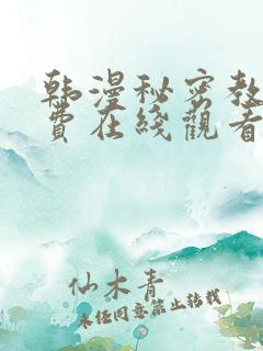 韩漫秘密教学免费在线观看