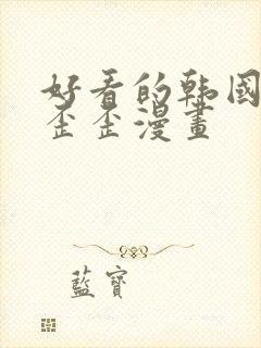 好看的韩国韩漫歪歪漫画