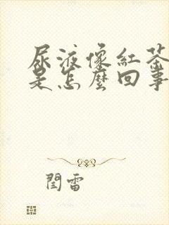 尿液像红茶一样是怎么回事