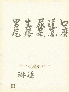 男生尿道口痒长疙瘩是怎么回事