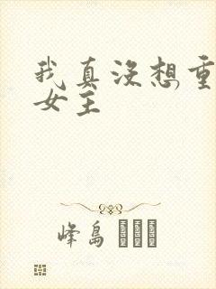 我真没想重生啊女主