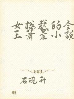 女总裁的全能兵王萧晨小说免费听