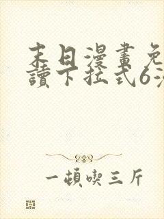 末日漫画免费阅读下拉式6漫画