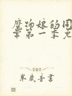 魔物娘的同居日常第一季免费完整无修